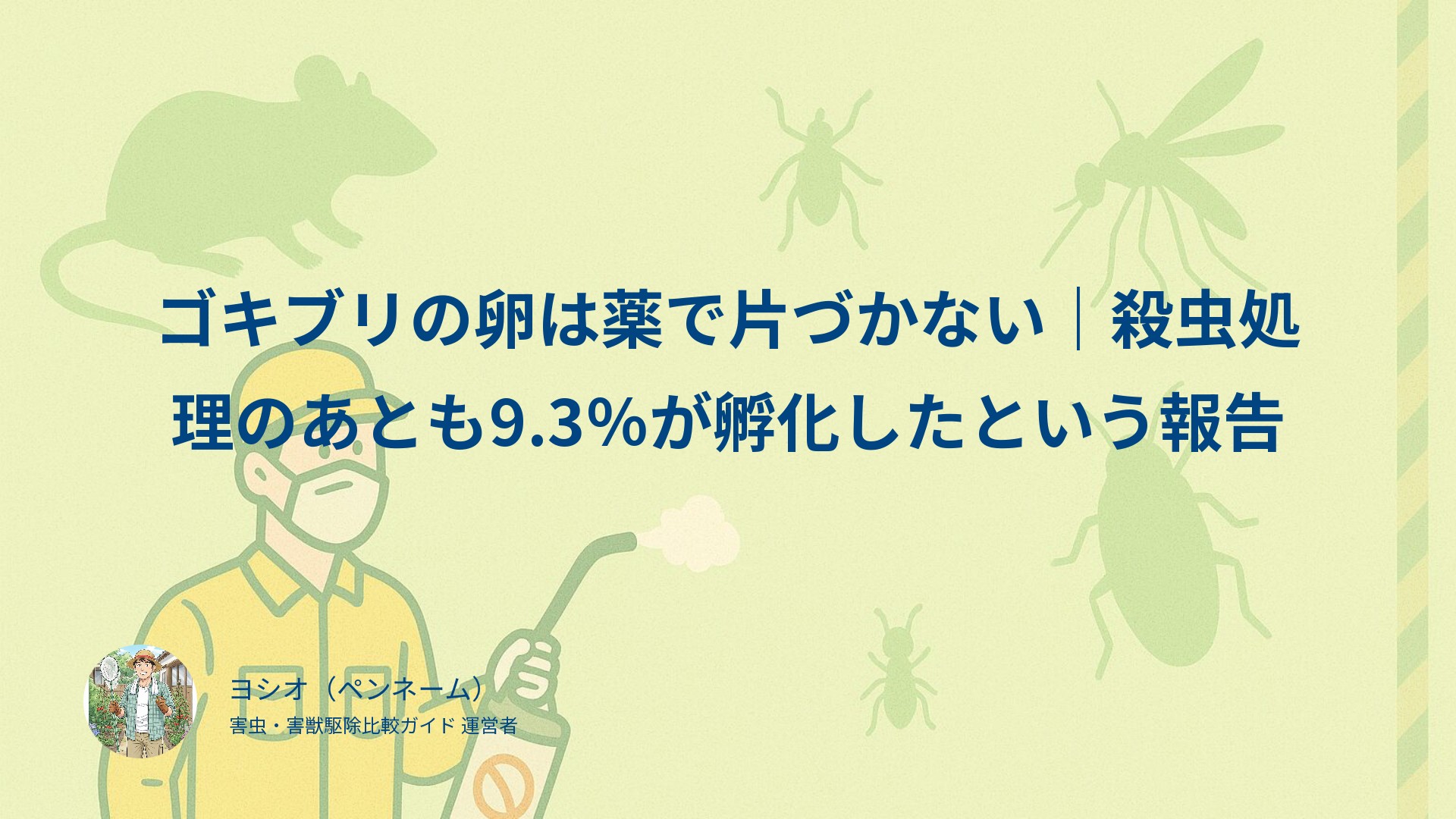 ゴキブリの卵は薬で片づかない｜殺虫処理のあとも9.3％が孵化したという報告