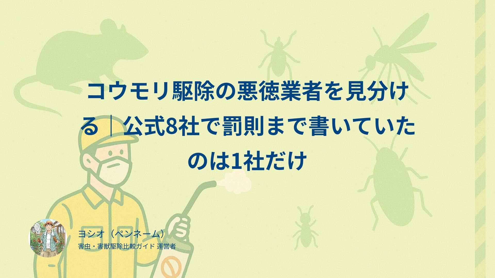 コウモリ駆除の悪徳業者を見分ける｜公式8社で罰則まで書いていたのは1社だけ