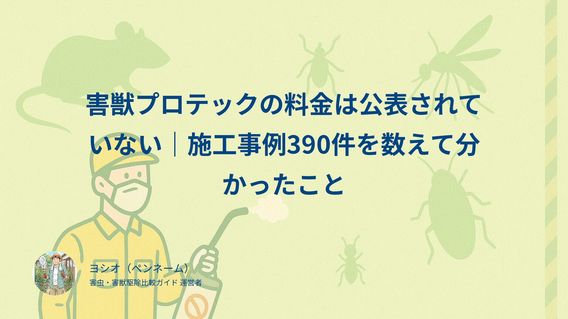 害獣プロテックの料金は公表されていない｜施工事例390件を数えて分かったこと