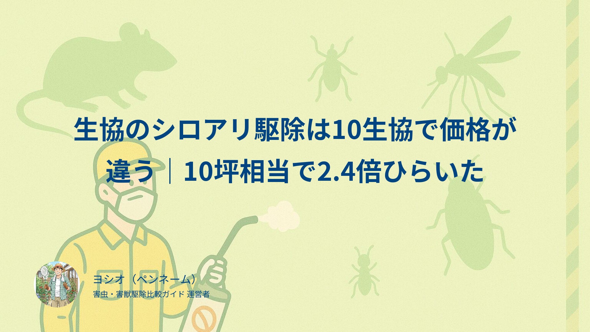 生協のシロアリ駆除は10生協で価格が違う｜10坪相当で2.4倍ひらいた