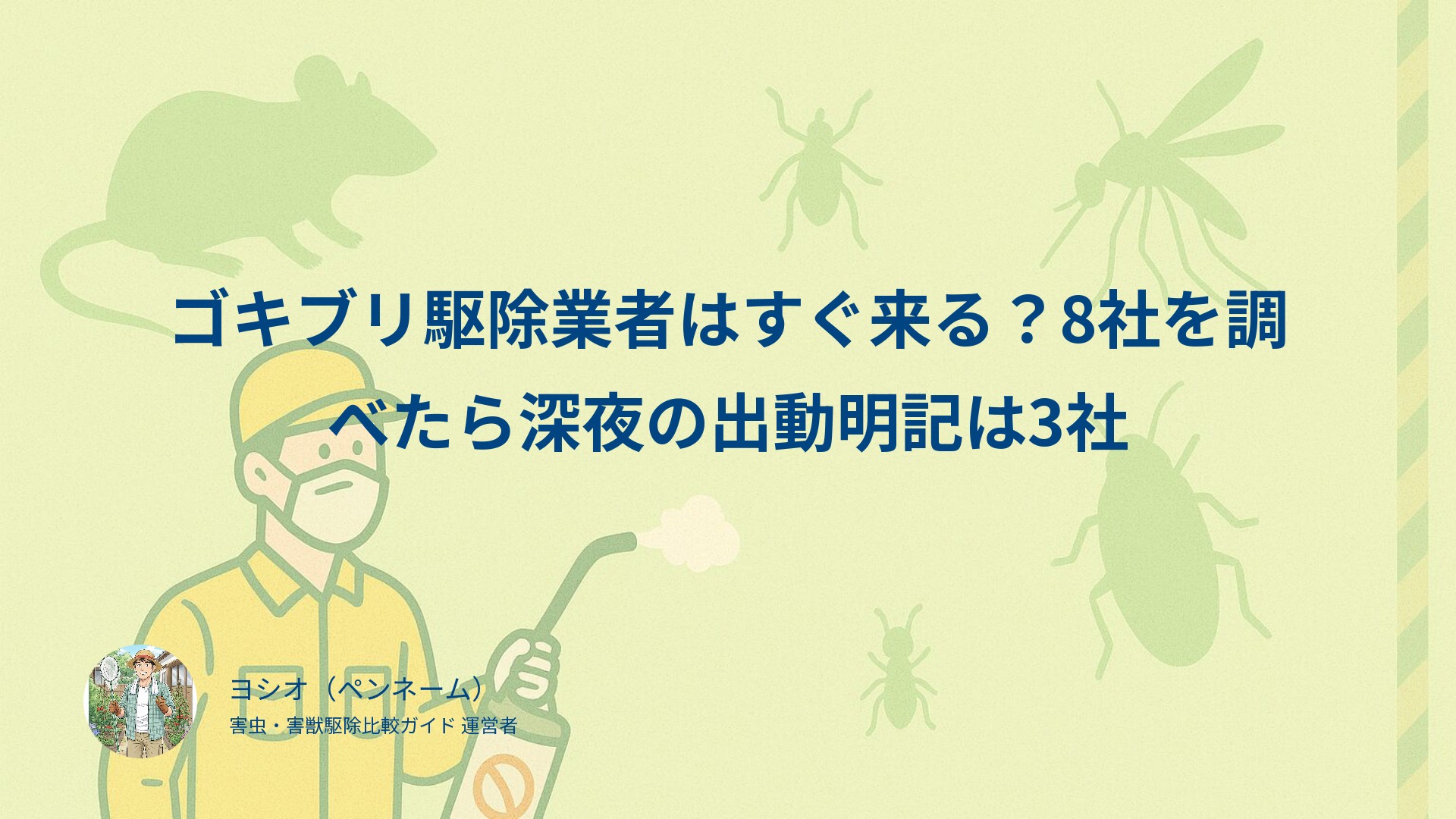 ゴキブリ駆除業者はすぐ来る？8社を調べたら深夜の出動明記は3社