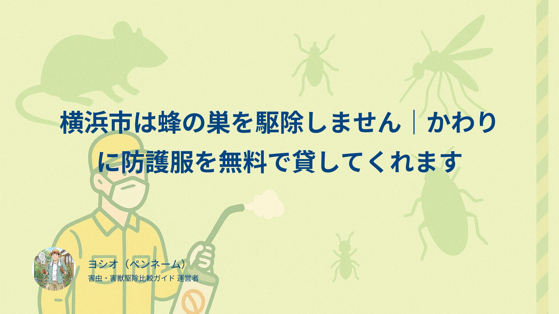 横浜市は蜂の巣を駆除しません｜かわりに防護服を無料で貸してくれます