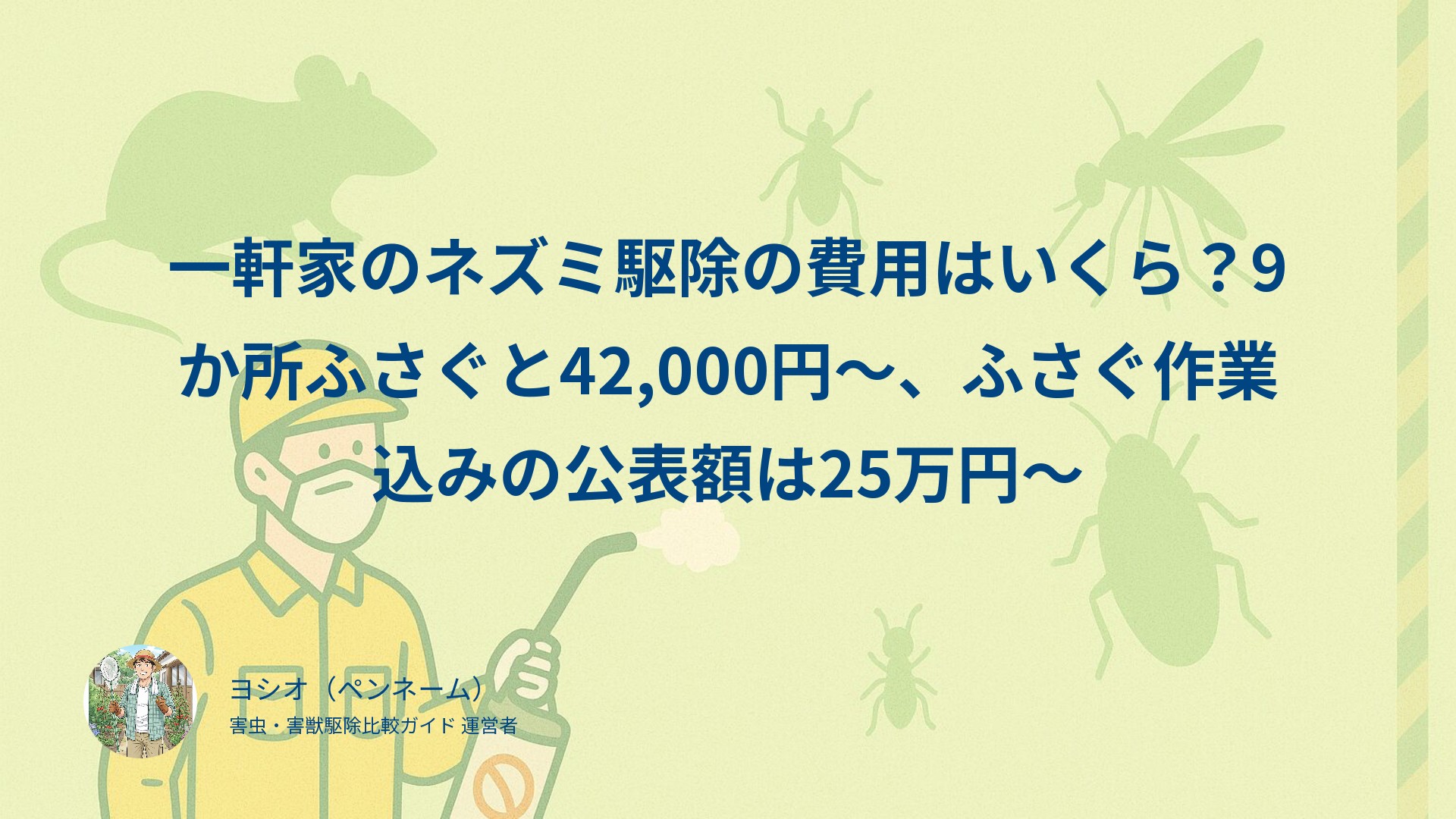 一軒家のネズミ駆除の費用はいくら？9か所ふさぐと42,000円〜、ふさぐ作業込みの公表額は25万円〜