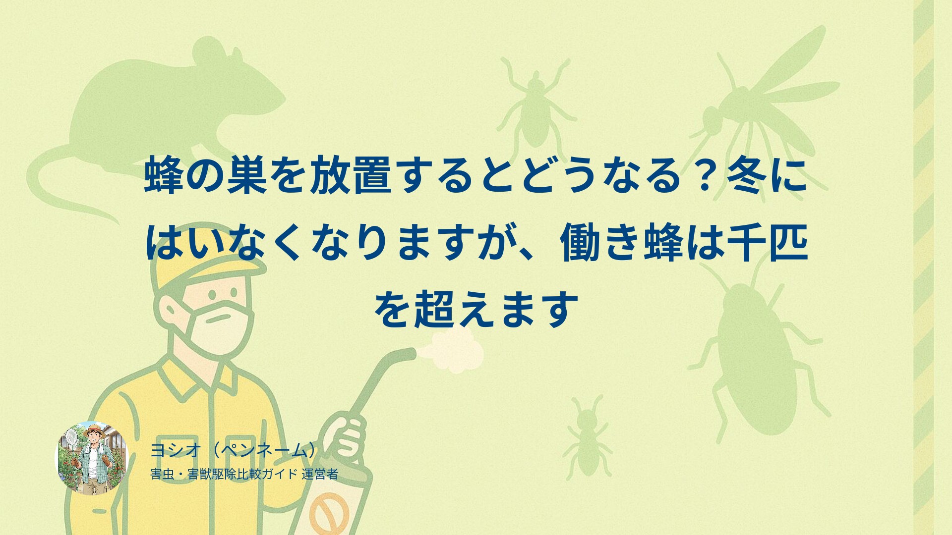蜂の巣を放置するとどうなる？冬にはいなくなりますが、働き蜂は千匹を超えます