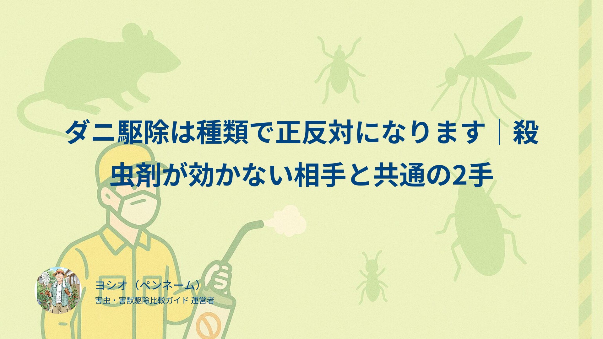 ダニ駆除は種類で正反対になります｜殺虫剤が効かない相手と共通の2手