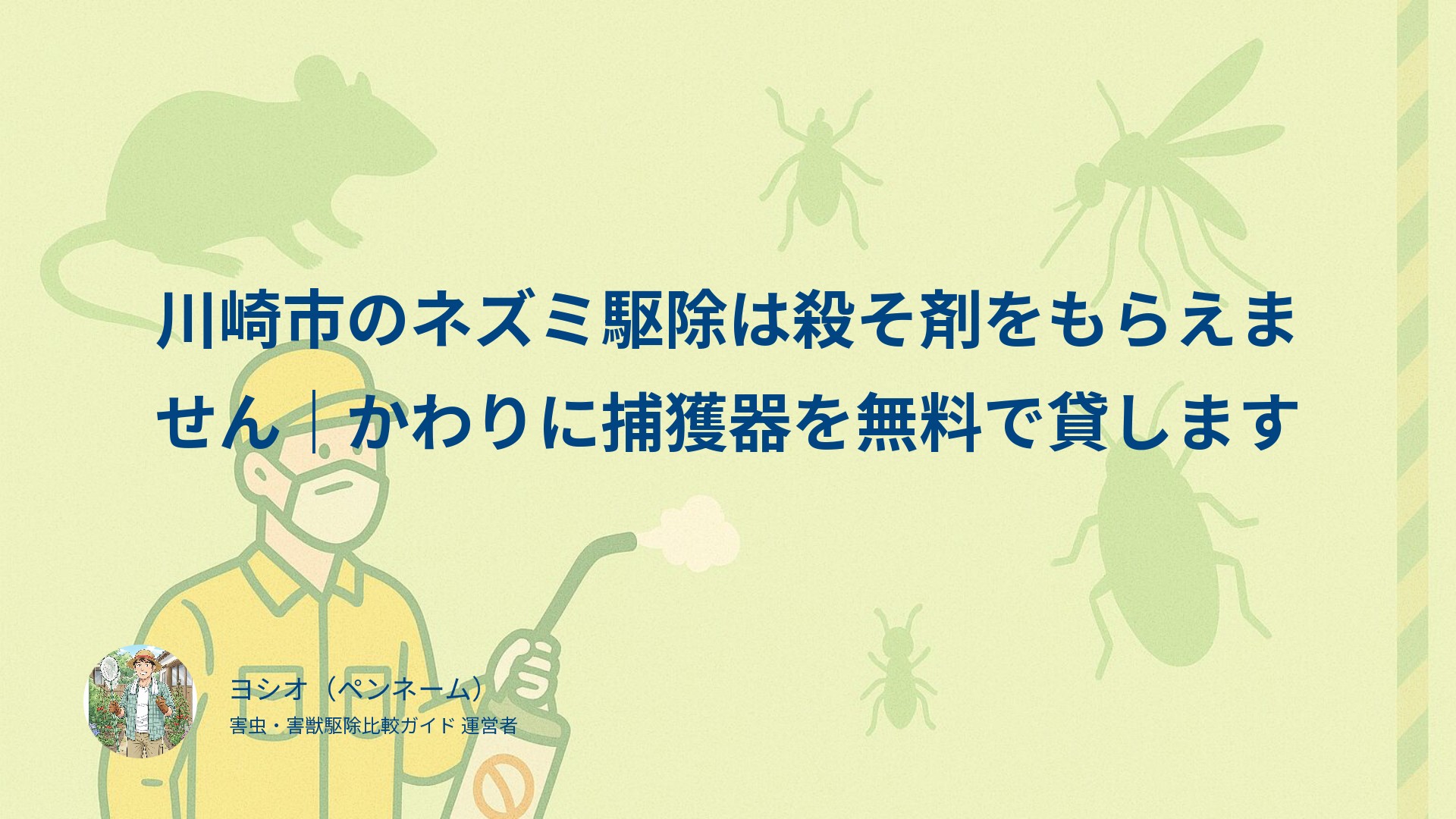 川崎市のネズミ駆除は殺そ剤をもらえません｜かわりに捕獲器を無料で貸します