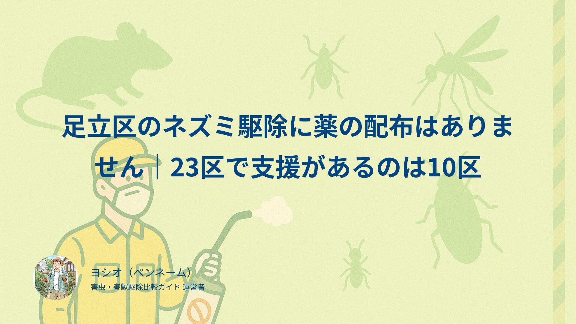 足立区のネズミ駆除に薬の配布はありません｜23区で支援があるのは10区
