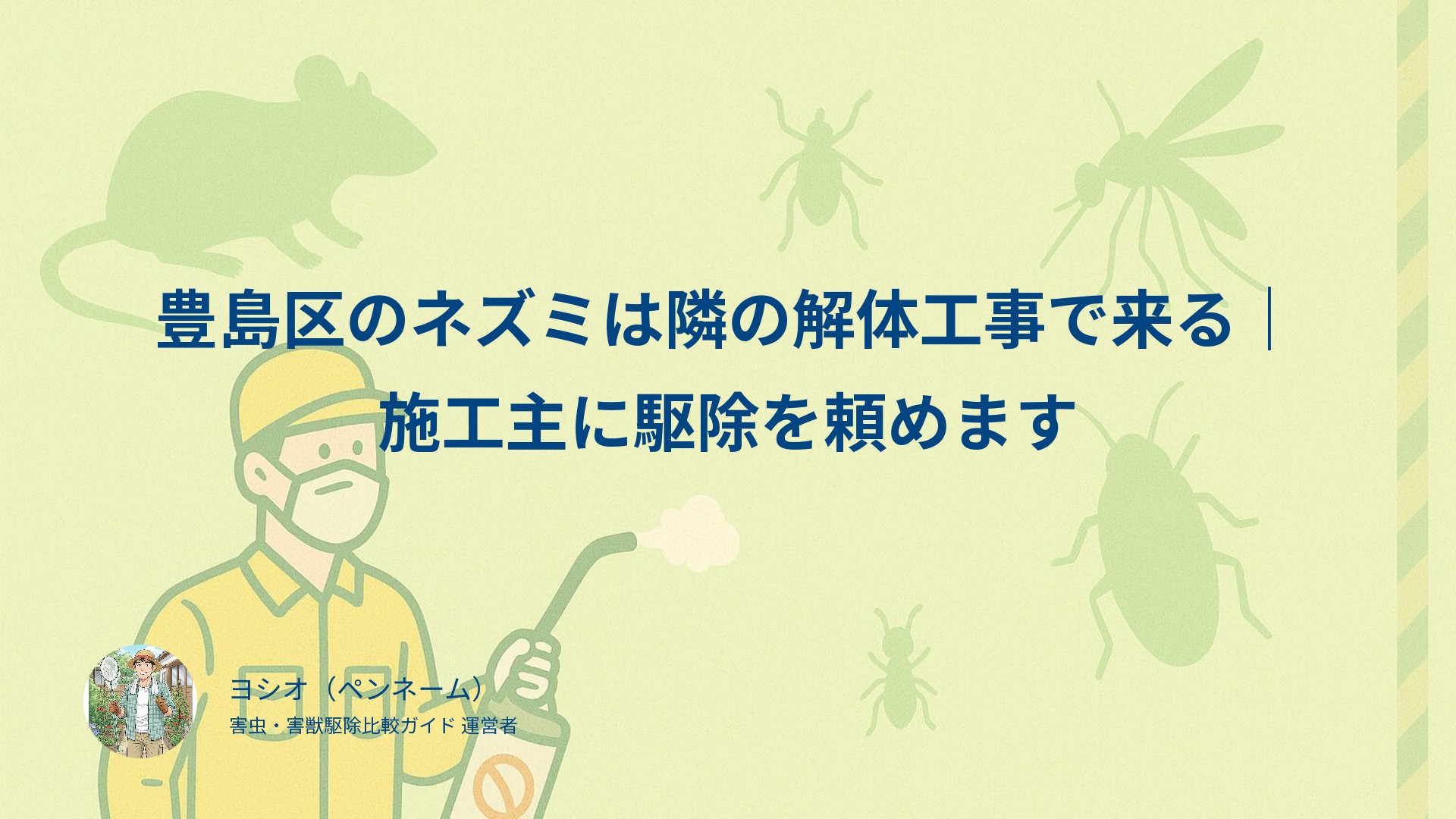 豊島区のネズミは隣の解体工事で来る｜施工主に駆除を頼めます
