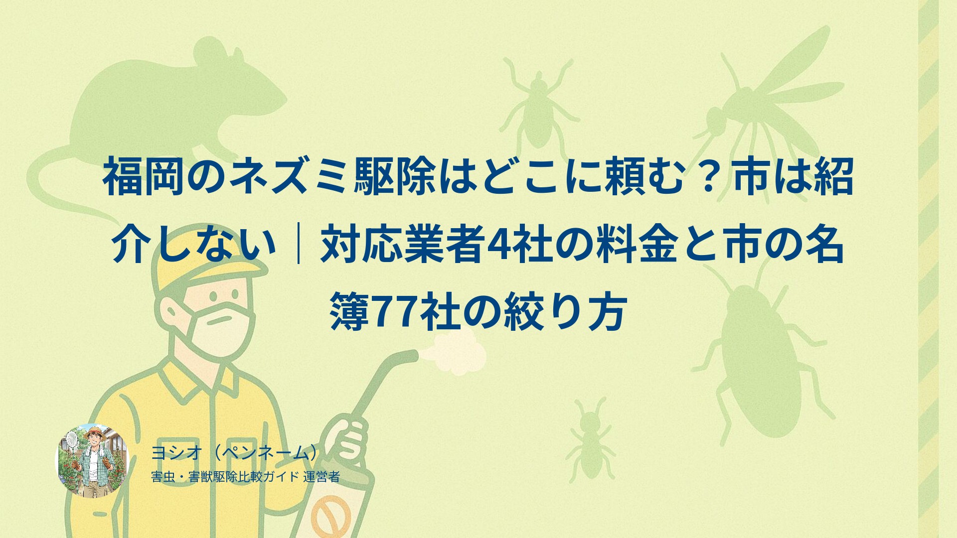 福岡のネズミ駆除はどこに頼む？市は紹介しない｜対応業者4社の料金と市の名簿77社の絞り方