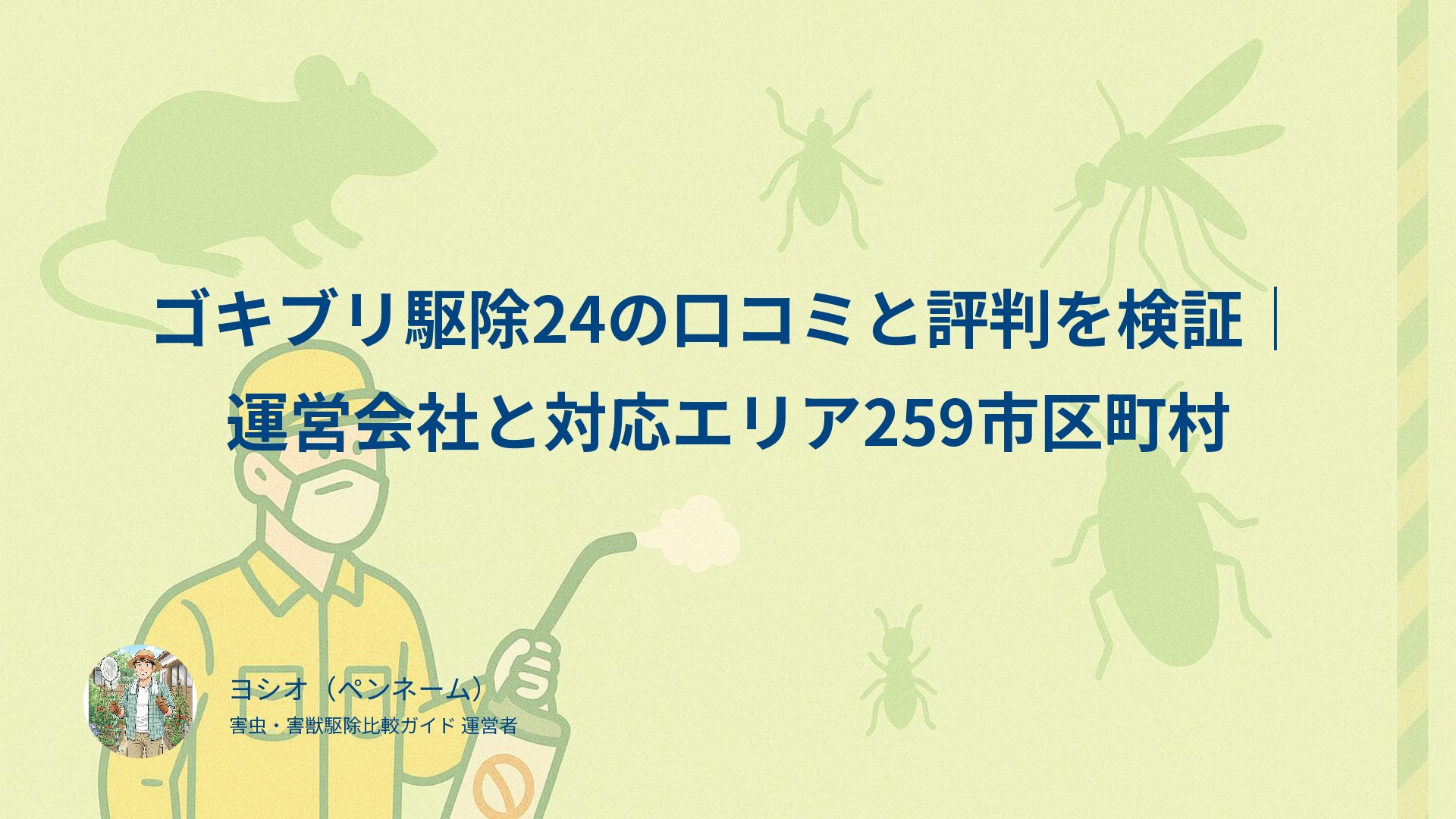 ゴキブリ駆除24の口コミと評判を検証｜運営会社と対応エリア259市区町村