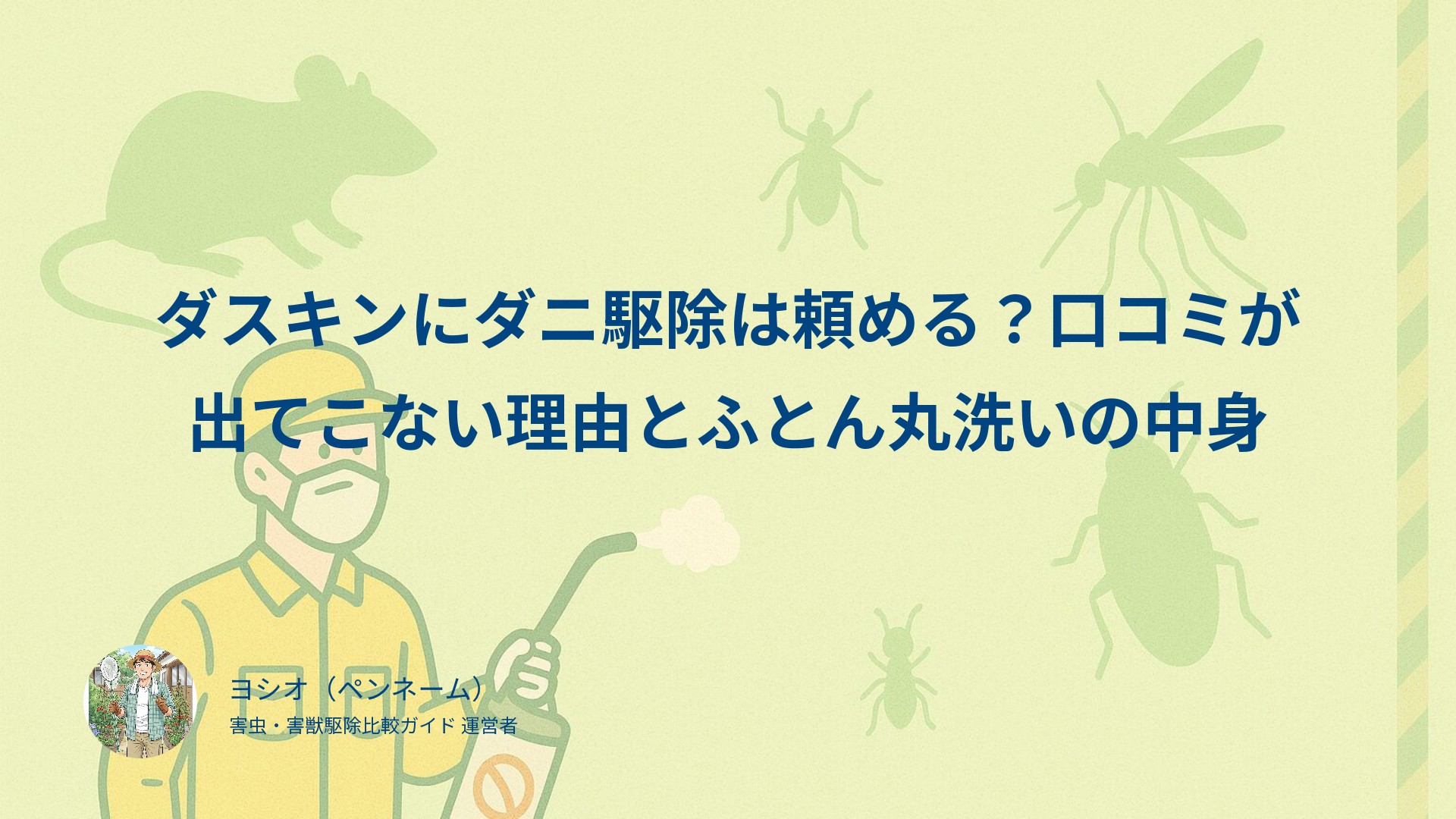 ダスキンにダニ駆除は頼める？口コミが出てこない理由とふとん丸洗いの中身
