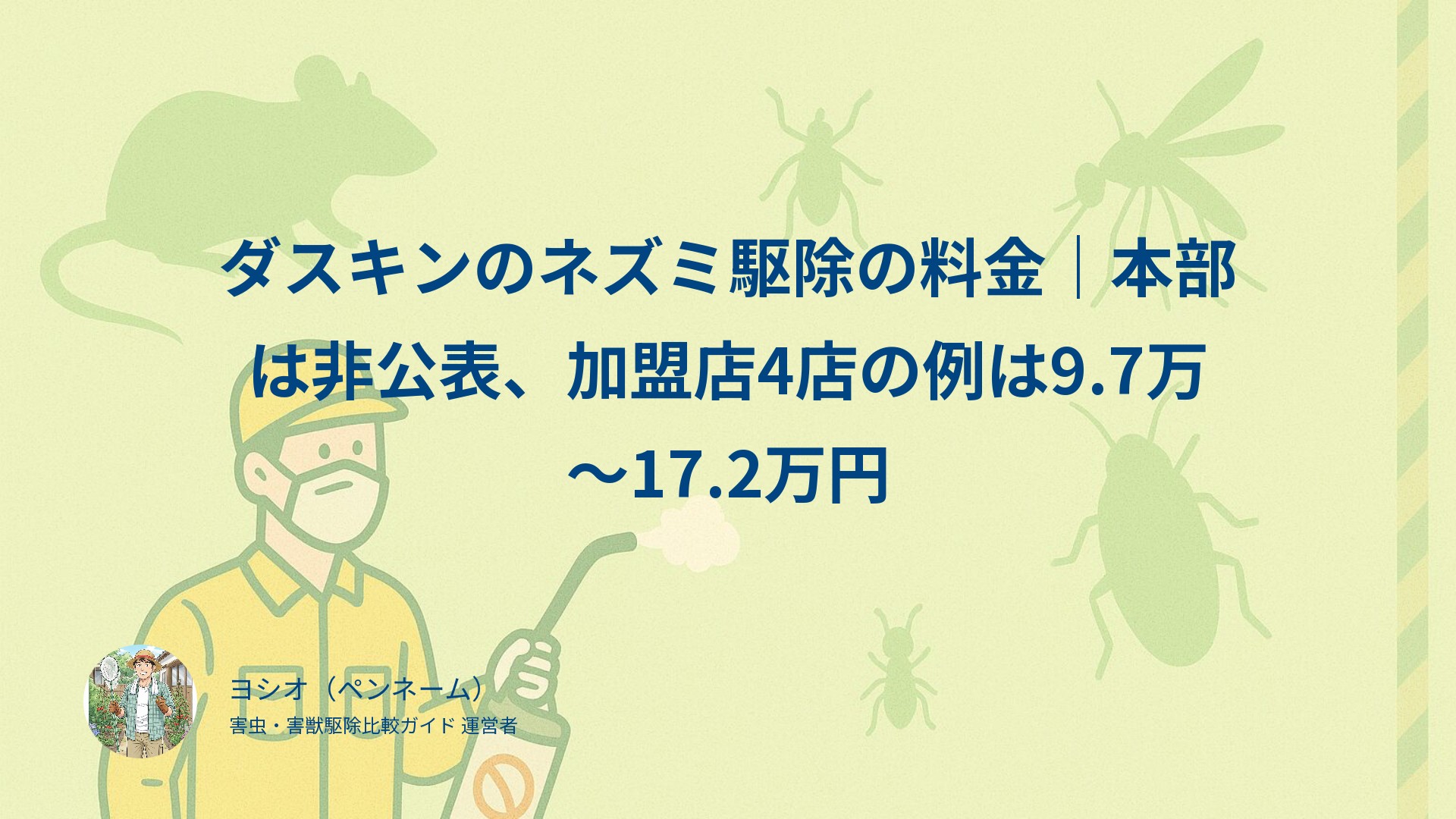 ダスキンのネズミ駆除の料金｜本部は非公表、加盟店4店の例は9.7万〜17.2万円