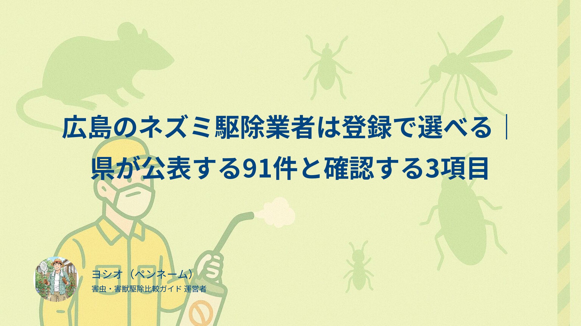 広島のネズミ駆除業者は登録で選べる｜県が公表する91件と確認する3項目