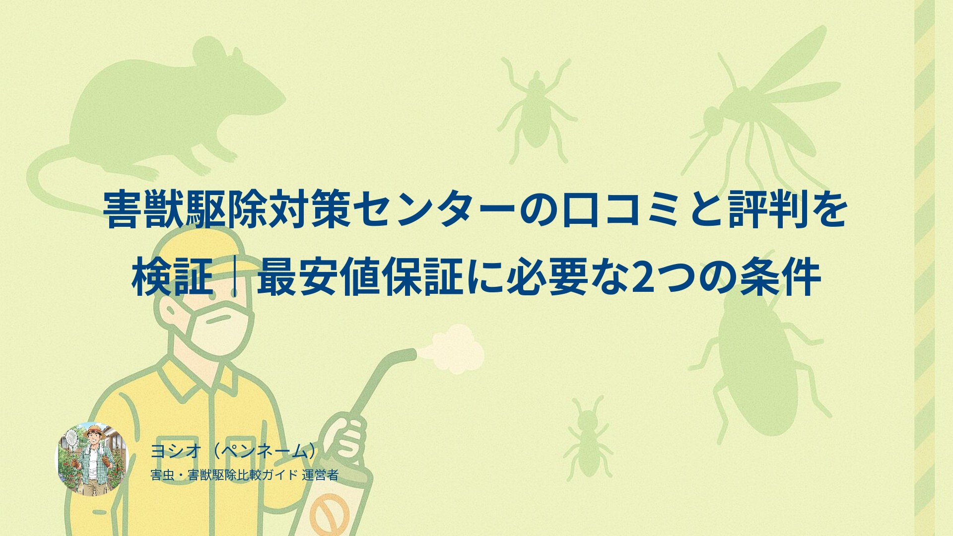 害獣駆除対策センターの口コミと評判を検証｜最安値保証に必要な2つの条件