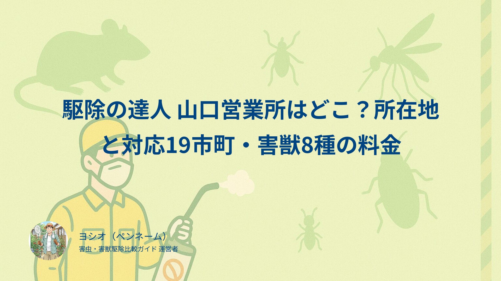駆除の達人 山口営業所はどこ？所在地と対応19市町・害獣8種の料金