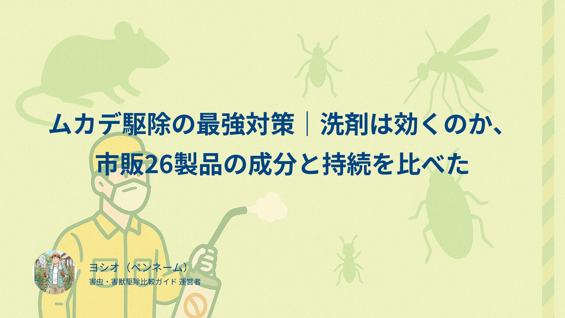 ムカデ駆除の最強対策｜洗剤は効くのか、市販26製品の成分と持続を比べた