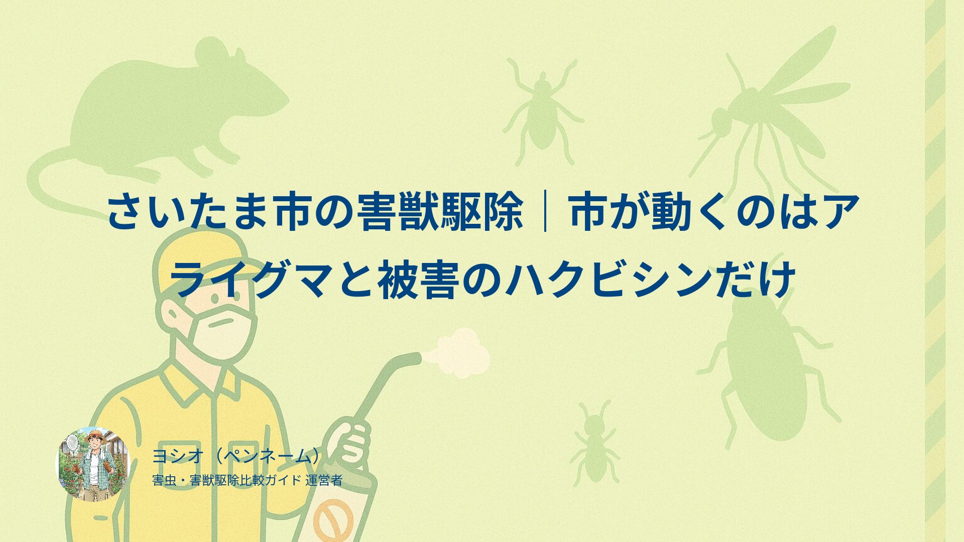 さいたま市の害獣駆除｜市が動くのはアライグマと被害のハクビシンだけ