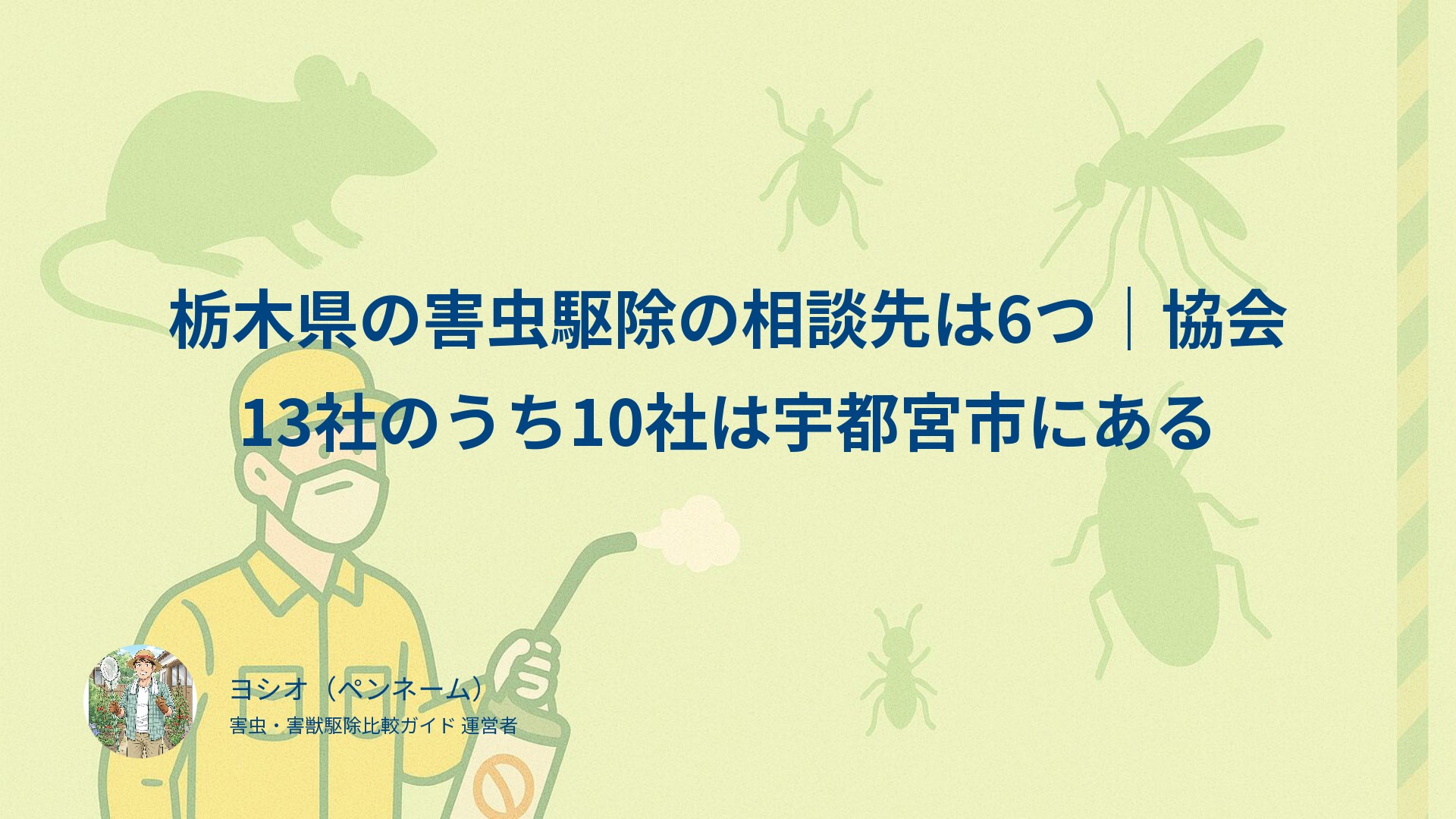 栃木県の害虫駆除の相談先は6つ｜協会13社のうち10社は宇都宮市にある