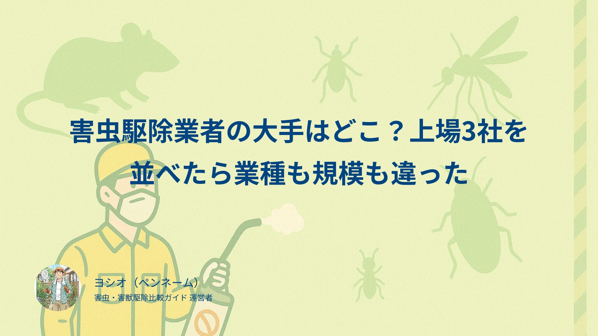 害虫駆除業者の大手はどこ？上場3社を並べたら業種も規模も違った