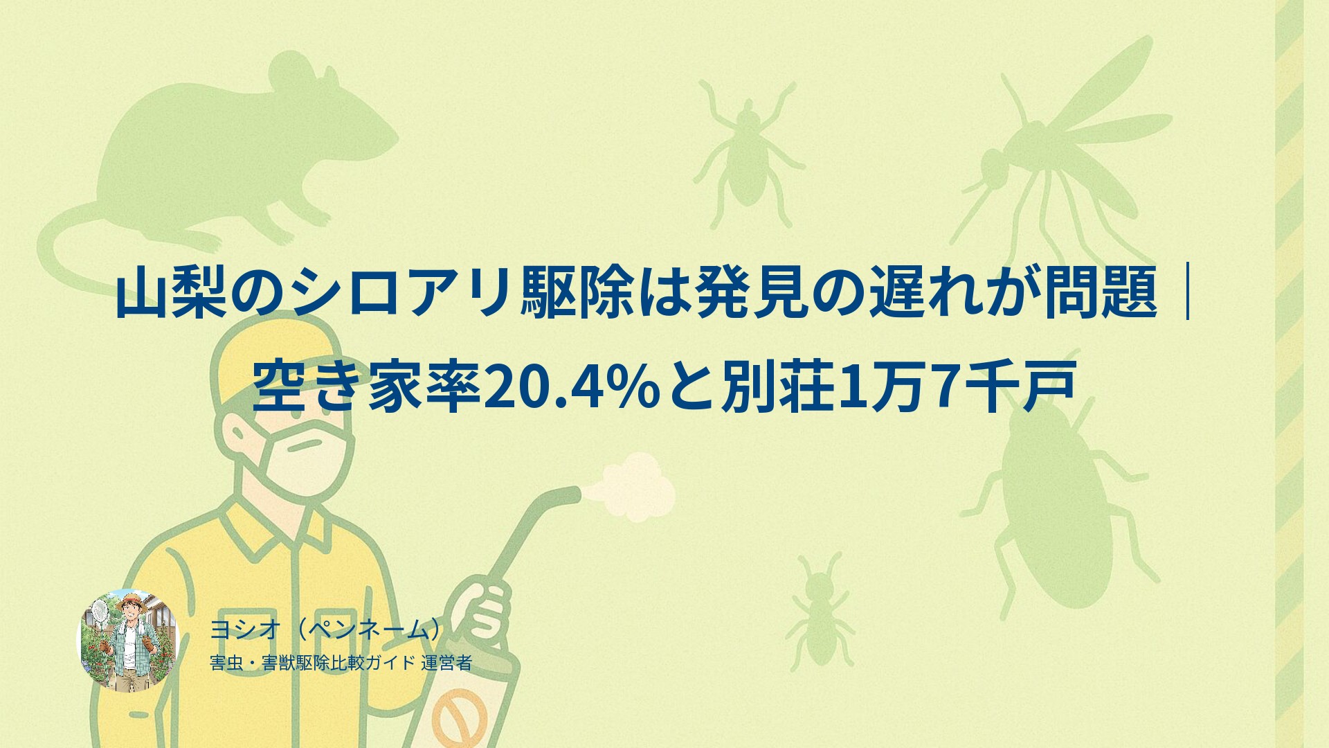 山梨のシロアリ駆除は発見の遅れが問題｜空き家率20.4%と別荘1万7千戸