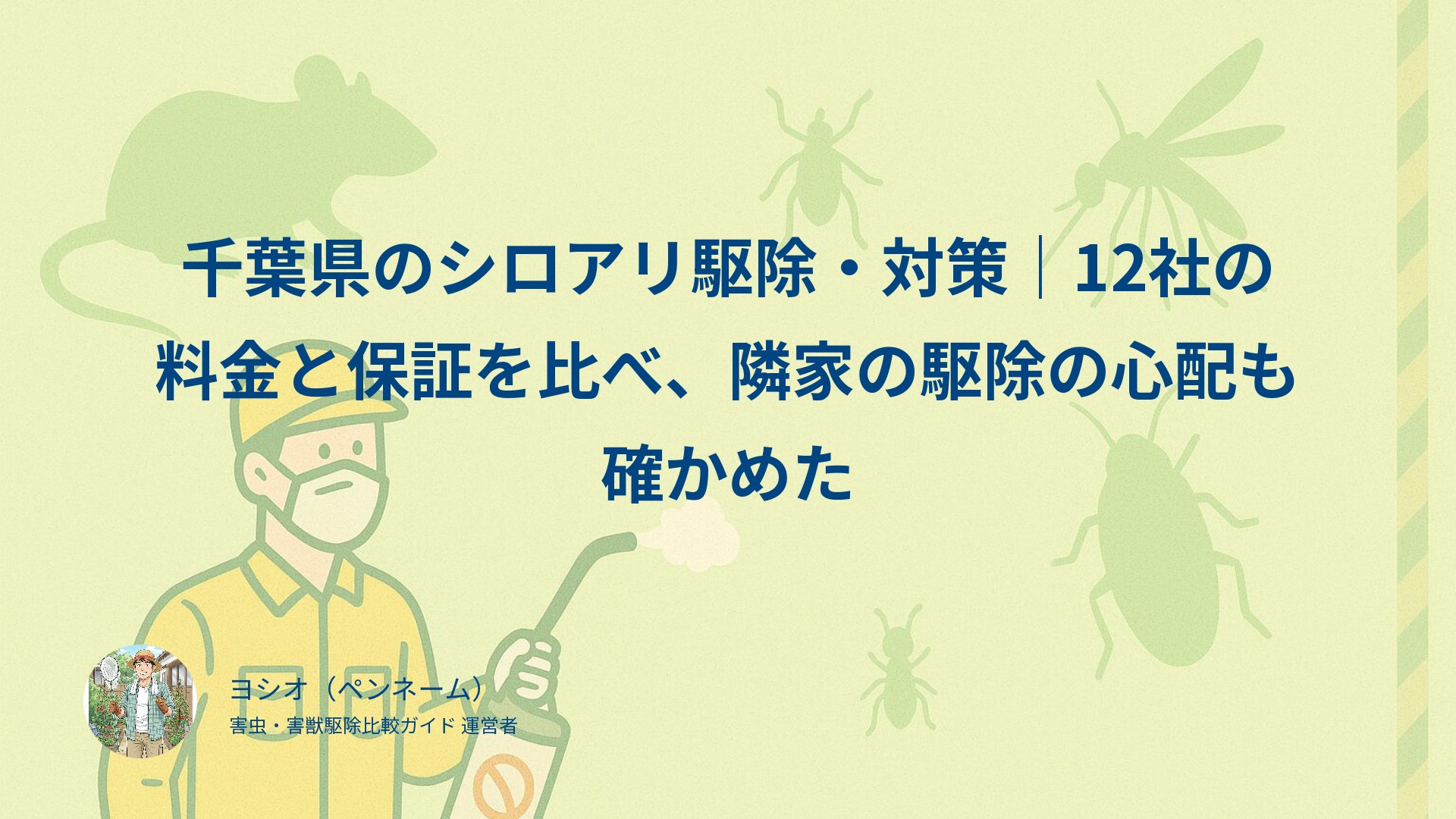 千葉県のシロアリ駆除・対策｜12社の料金と保証を比べ、隣家の駆除の心配も確かめた