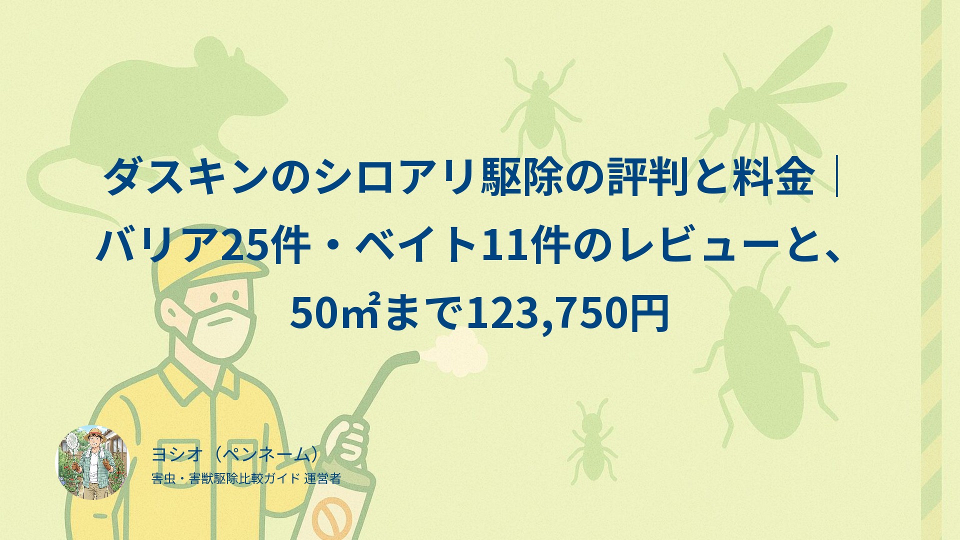 ダスキンのシロアリ駆除の評判と料金｜バリア25件・ベイト11件のレビューと、50㎡まで123,750円