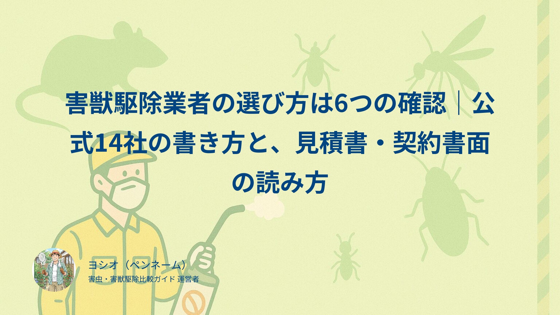 害獣駆除業者の選び方は6つの確認｜公式14社の書き方と、見積書・契約書面の読み方