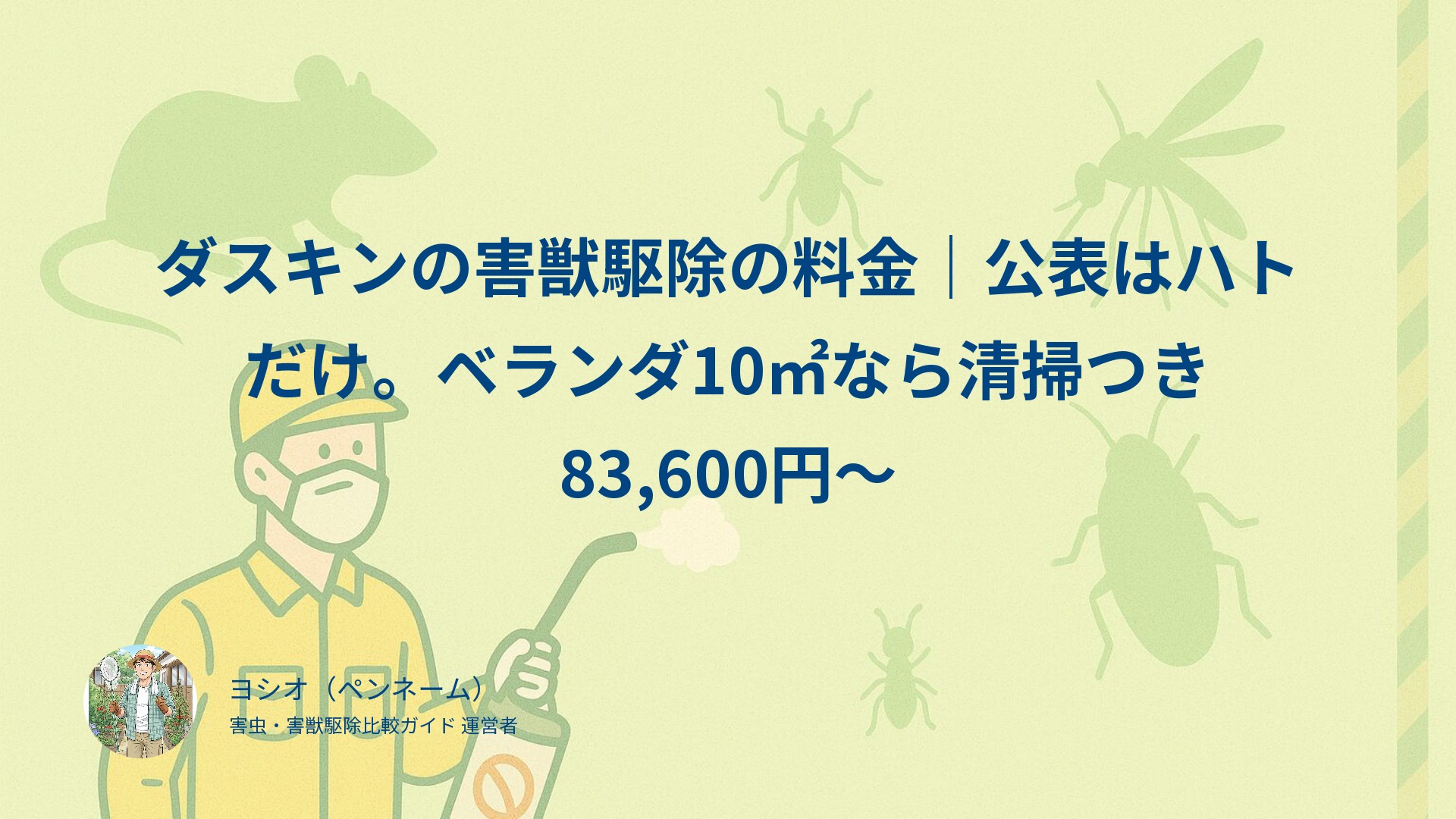 ダスキンの害獣駆除の料金｜公表はハトだけ。ベランダ10㎡なら清掃つき83,600円〜