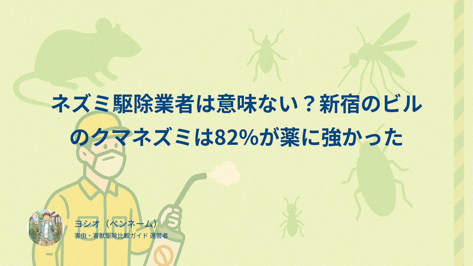 ネズミ駆除業者は意味ない？新宿のビルのクマネズミは82%が薬に強かった