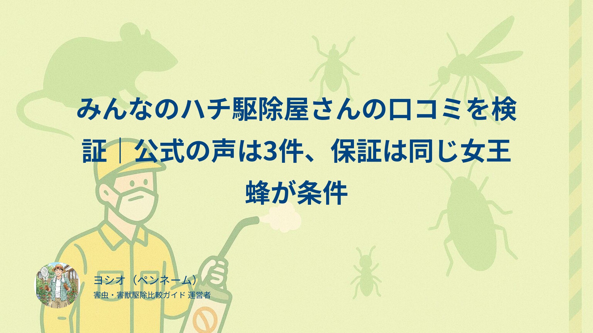 みんなのハチ駆除屋さんの口コミを検証｜公式の声は3件、保証は同じ女王蜂が条件