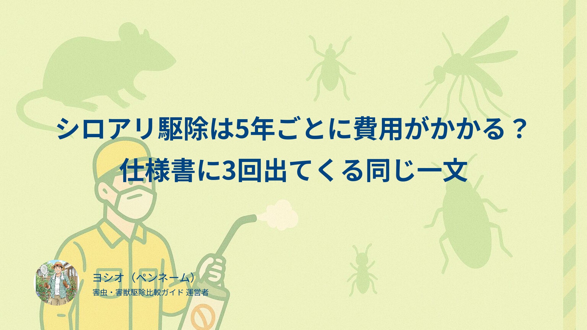 シロアリ駆除は5年ごとに費用がかかる？仕様書に3回出てくる同じ一文