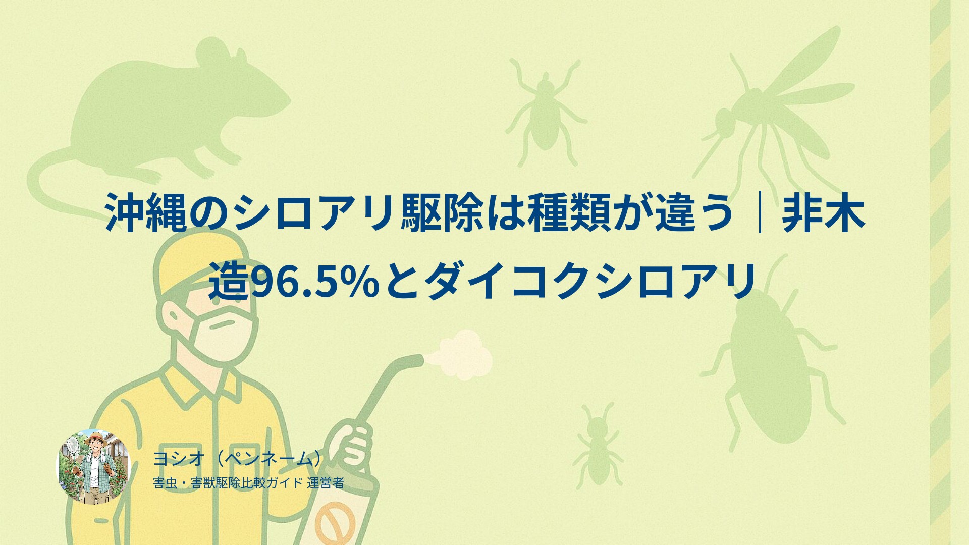 沖縄のシロアリ駆除は種類が違う｜非木造96.5%とダイコクシロアリ