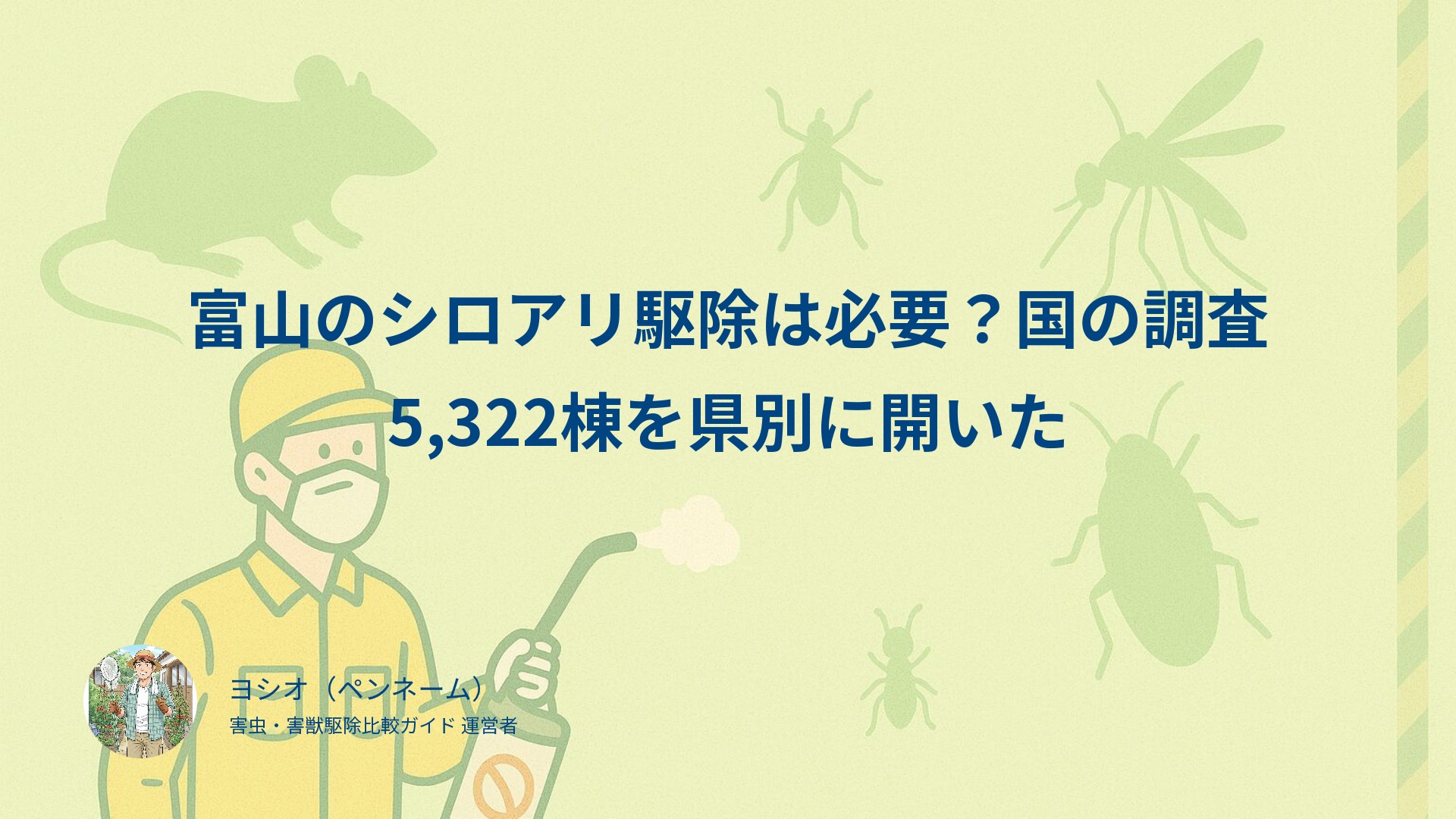 富山のシロアリ駆除は必要？国の調査5,322棟を県別に開いた