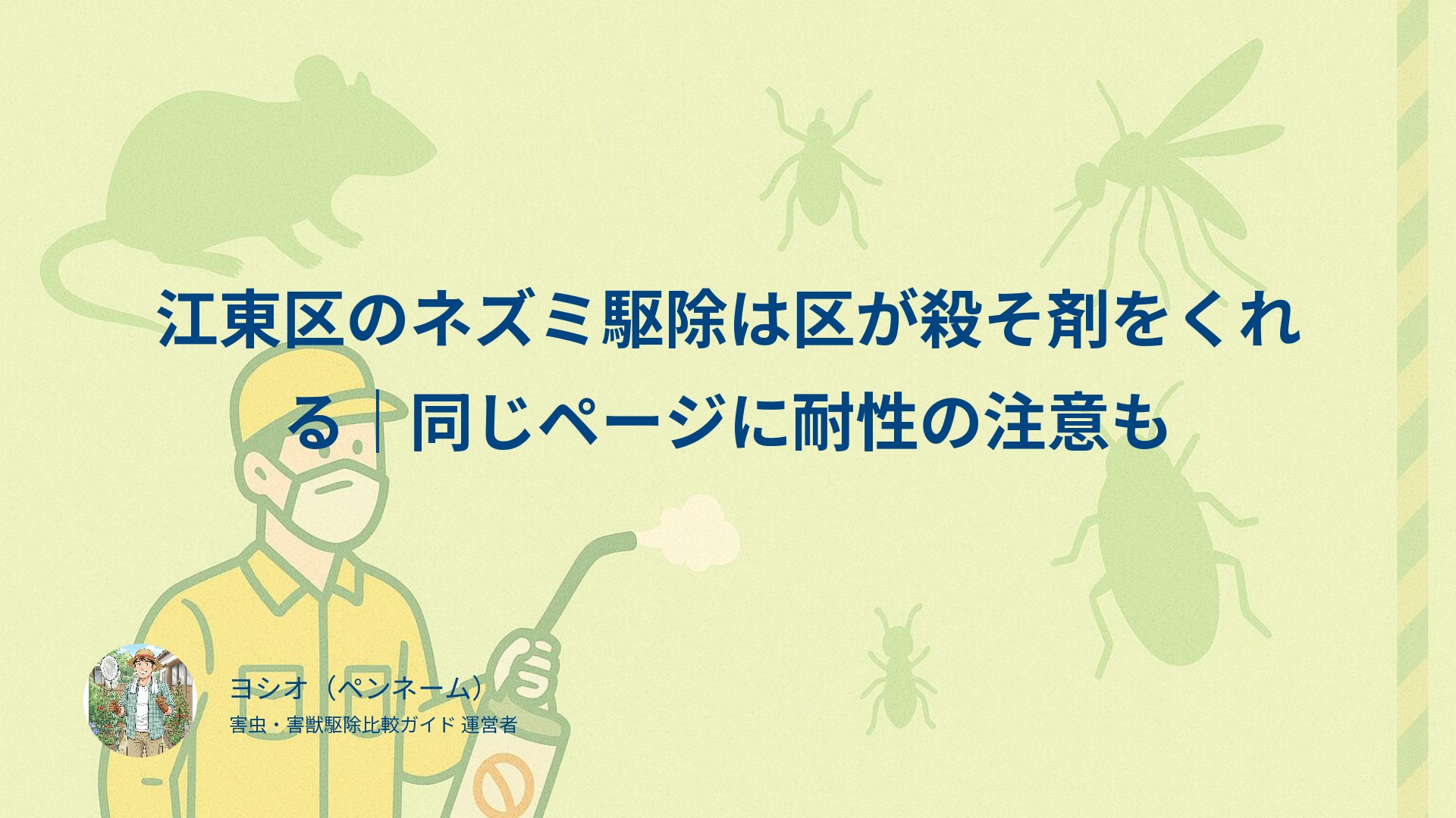 江東区のネズミ駆除は区が殺そ剤をくれる｜同じページに耐性の注意も
