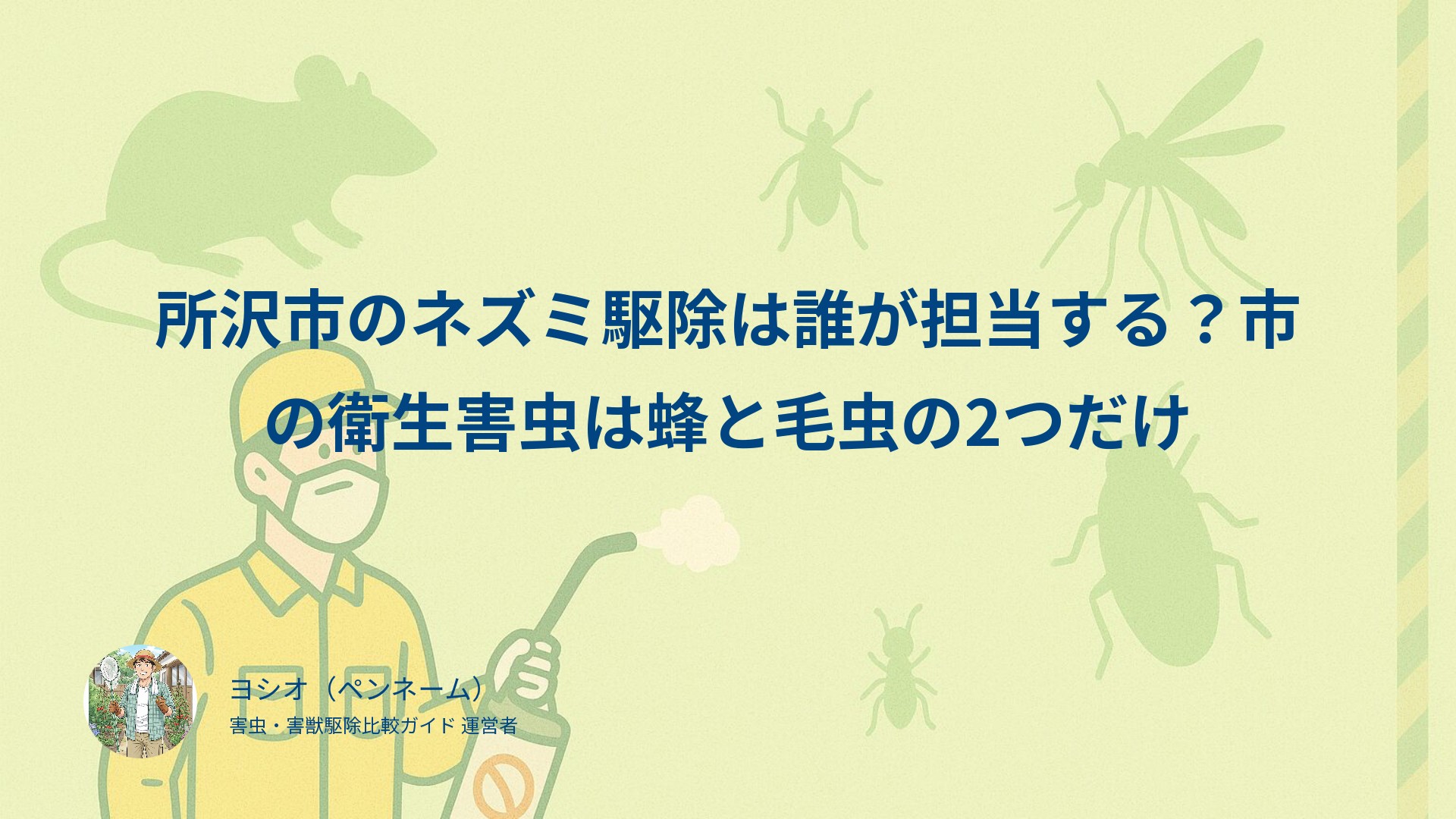 所沢市のネズミ駆除は誰が担当する？市の衛生害虫は蜂と毛虫の2つだけ