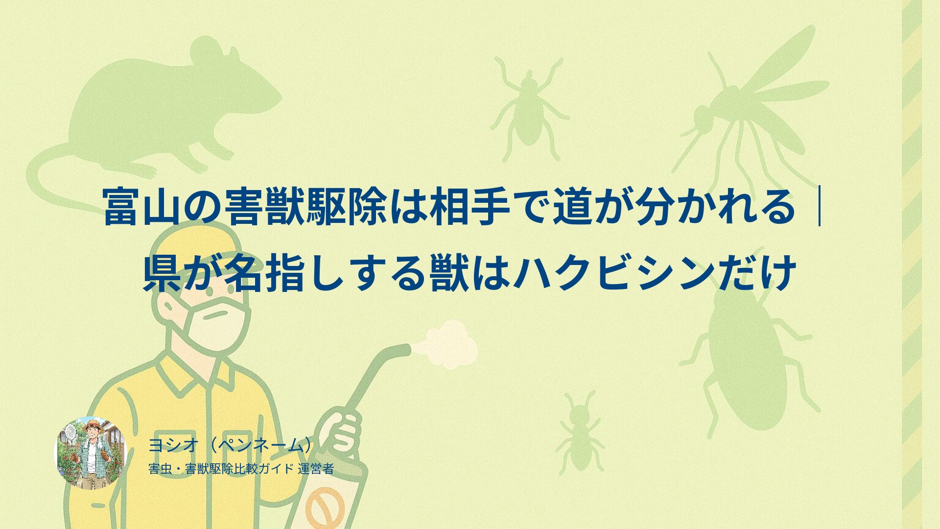 富山の害獣駆除は相手で道が分かれる｜県が名指しする獣はハクビシンだけ