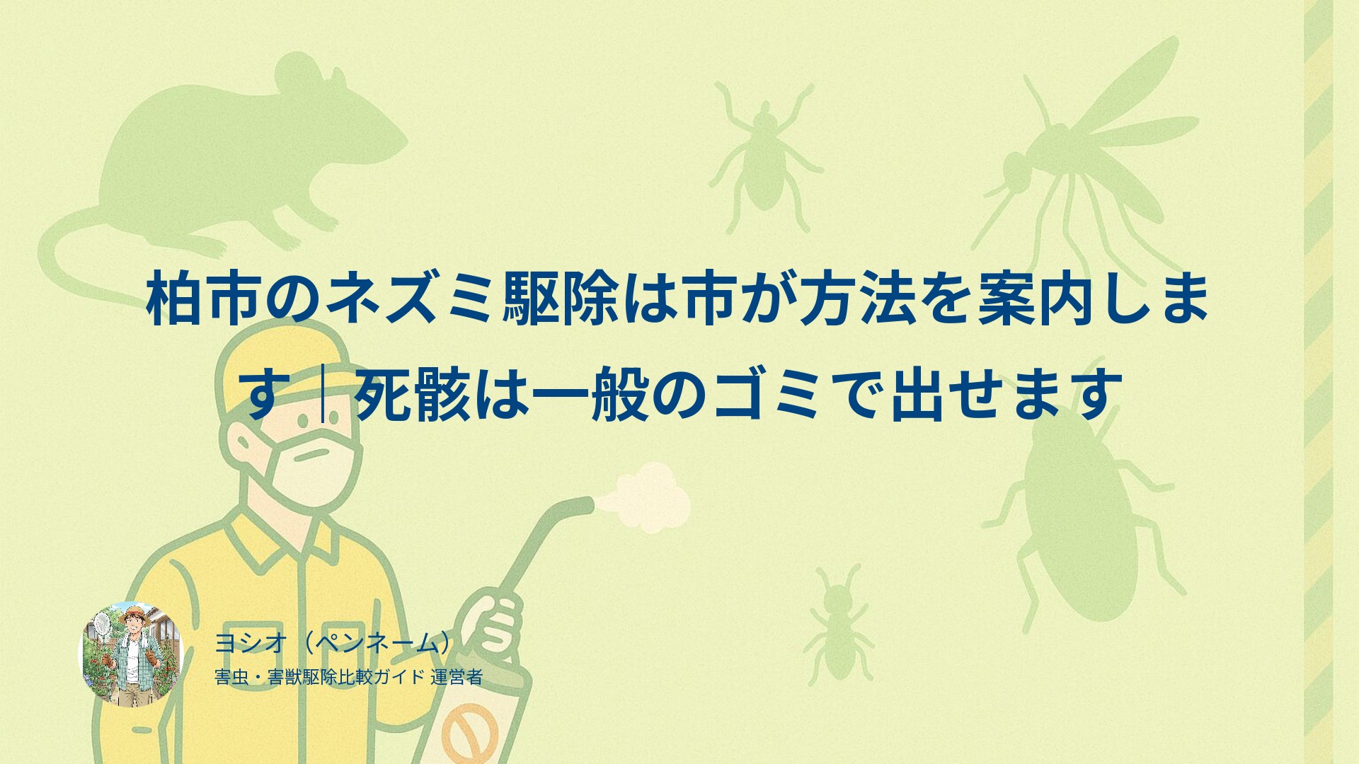 柏市のネズミ駆除は市が方法を案内します｜死骸は一般のゴミで出せます