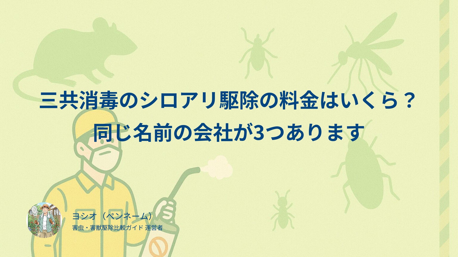 三共消毒のシロアリ駆除の料金はいくら？同じ名前の会社が3つあります