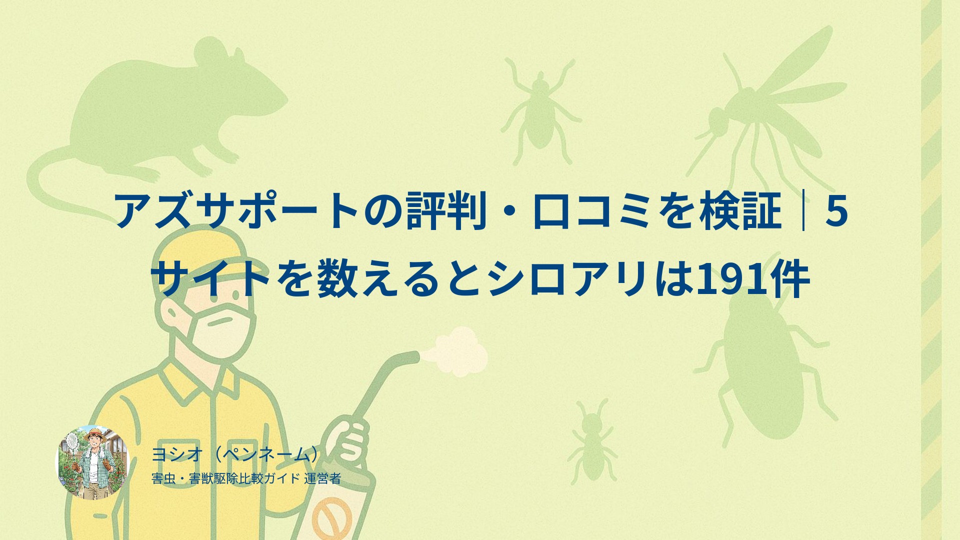 アズサポートの評判・口コミを検証｜5サイトを数えるとシロアリは191件