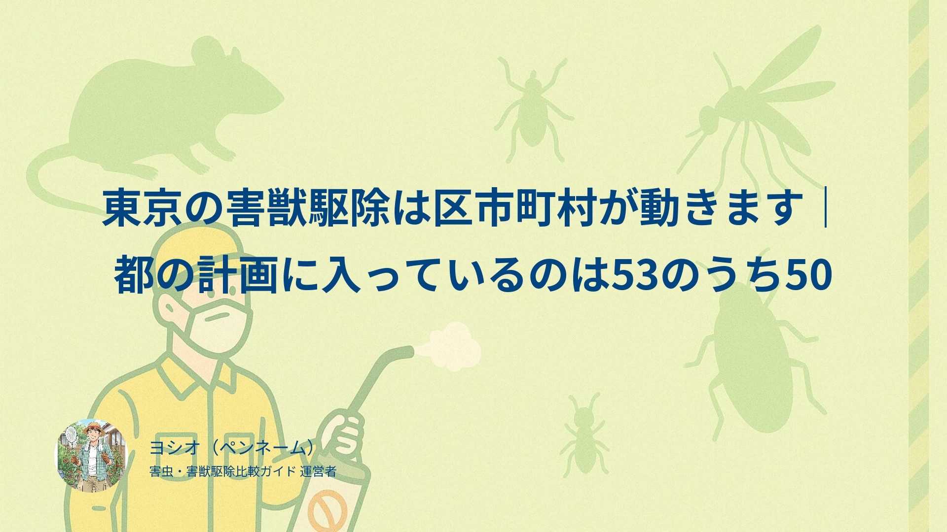 東京の害獣駆除は区市町村が動きます｜都の計画に入っているのは53のうち50