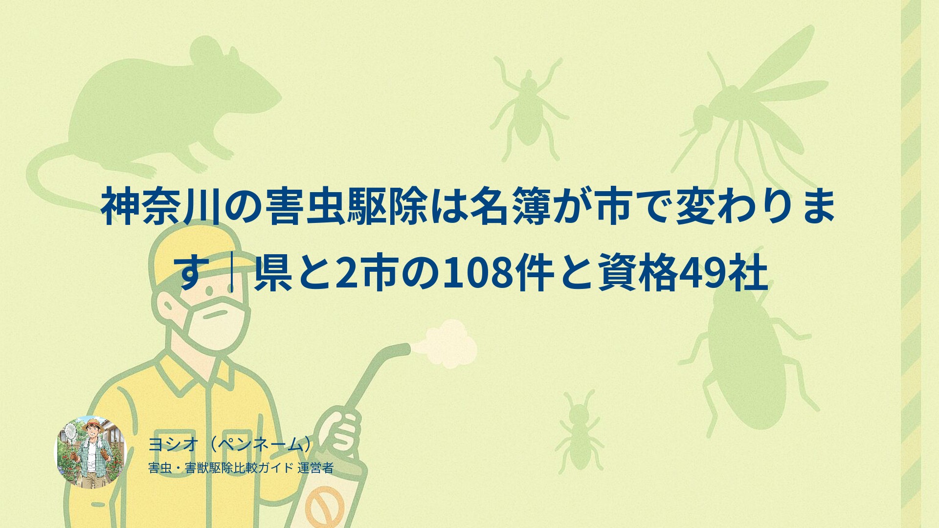 神奈川の害虫駆除は名簿が市で変わります｜県と2市の108件と資格49社