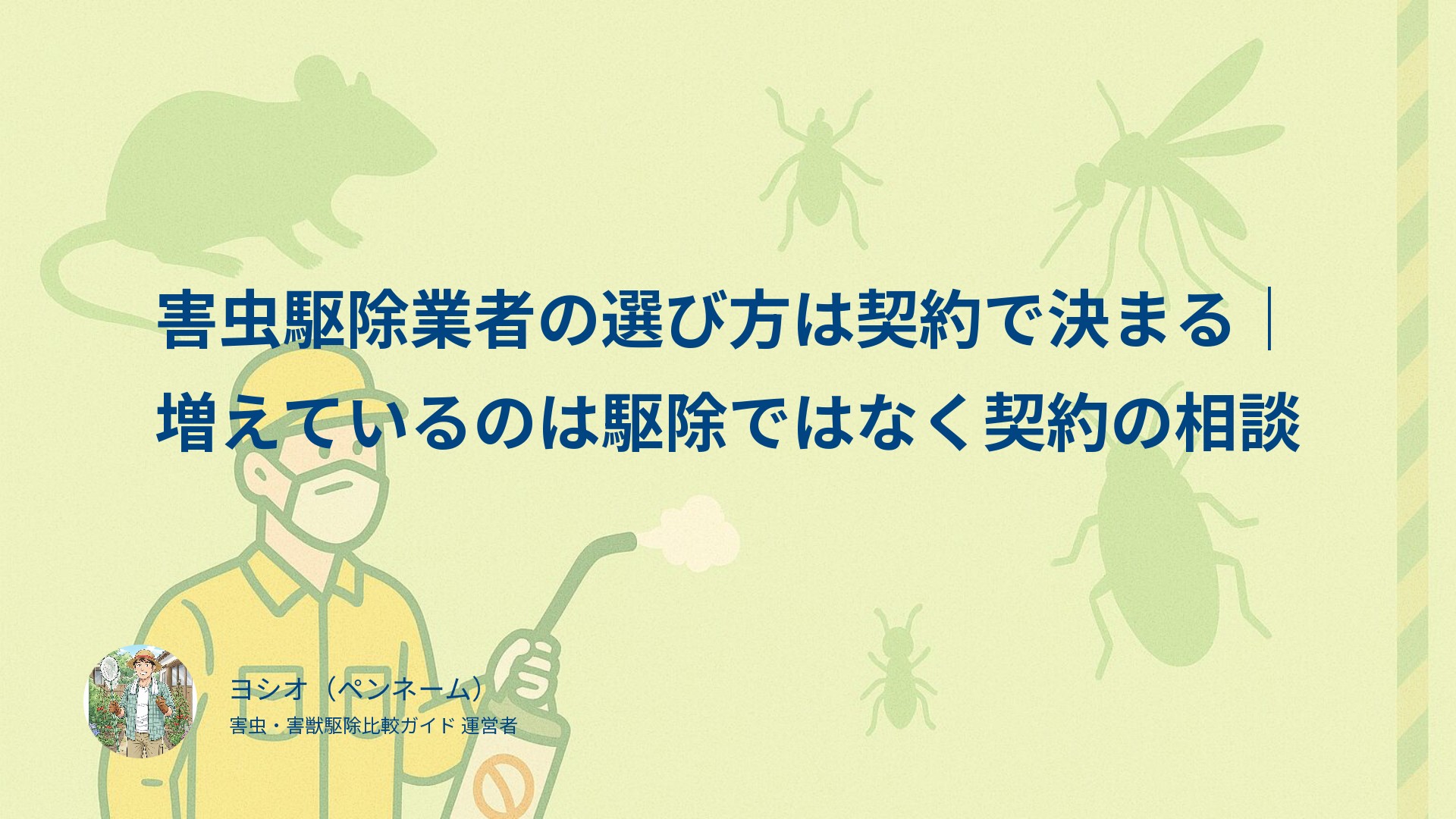 害虫駆除業者の選び方は契約で決まる｜増えているのは駆除ではなく契約の相談