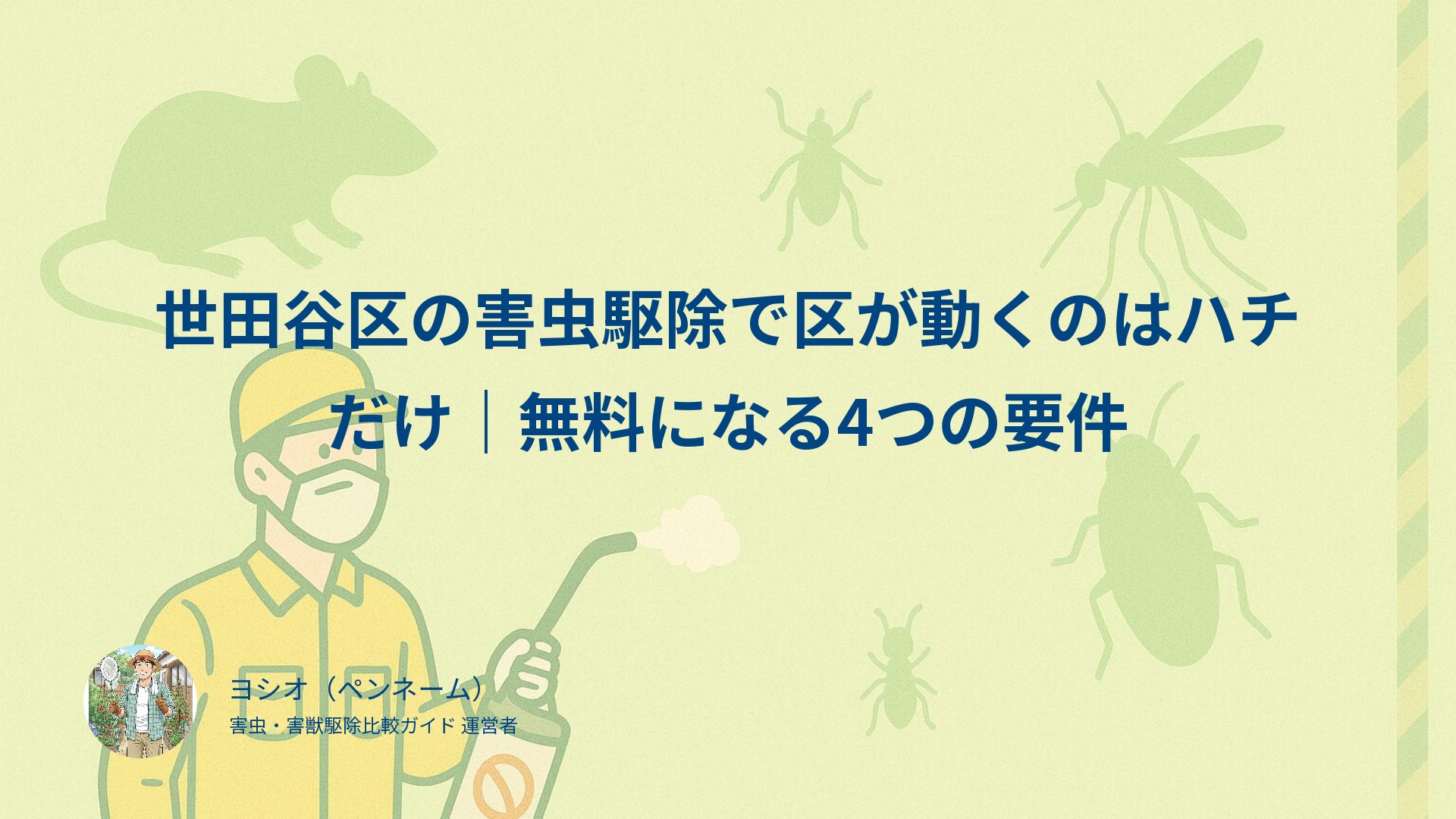世田谷区の害虫駆除で区が動くのはハチだけ｜無料になる4つの要件
