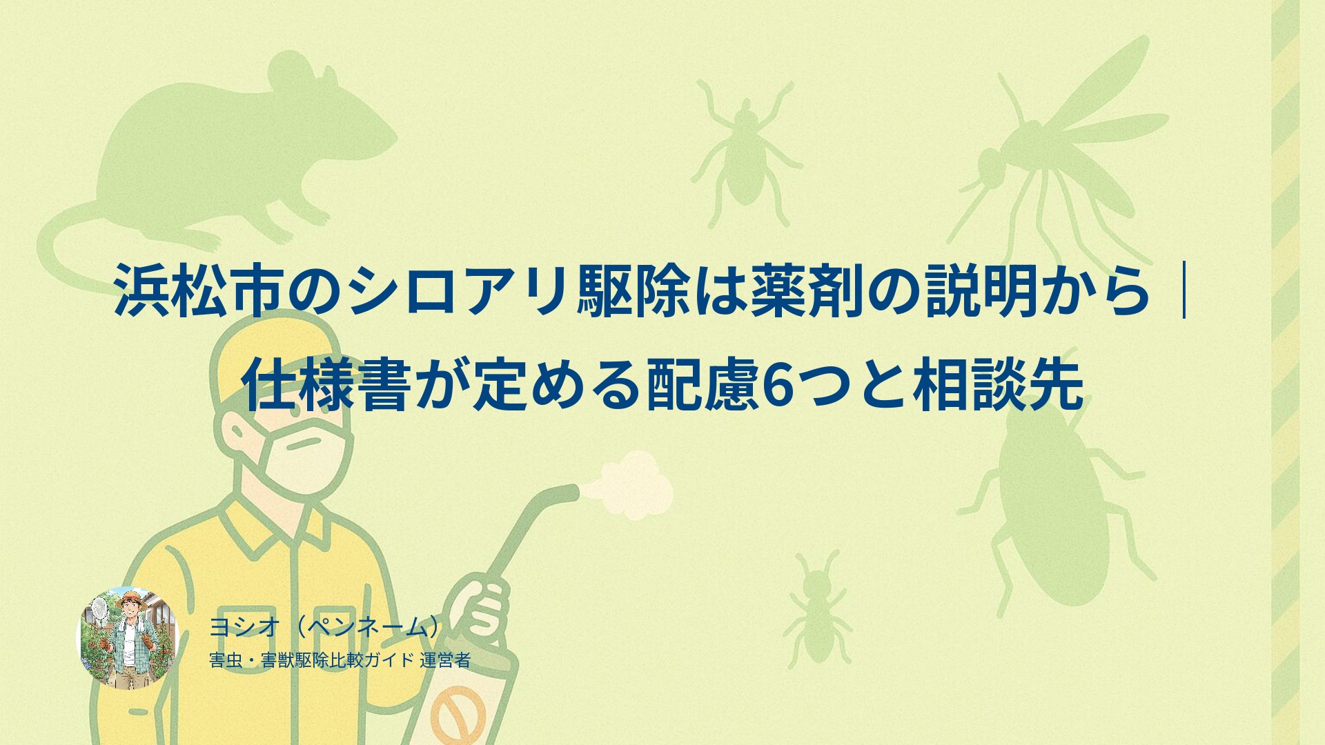 浜松市のシロアリ駆除は薬剤の説明から｜仕様書が定める配慮6つと相談先