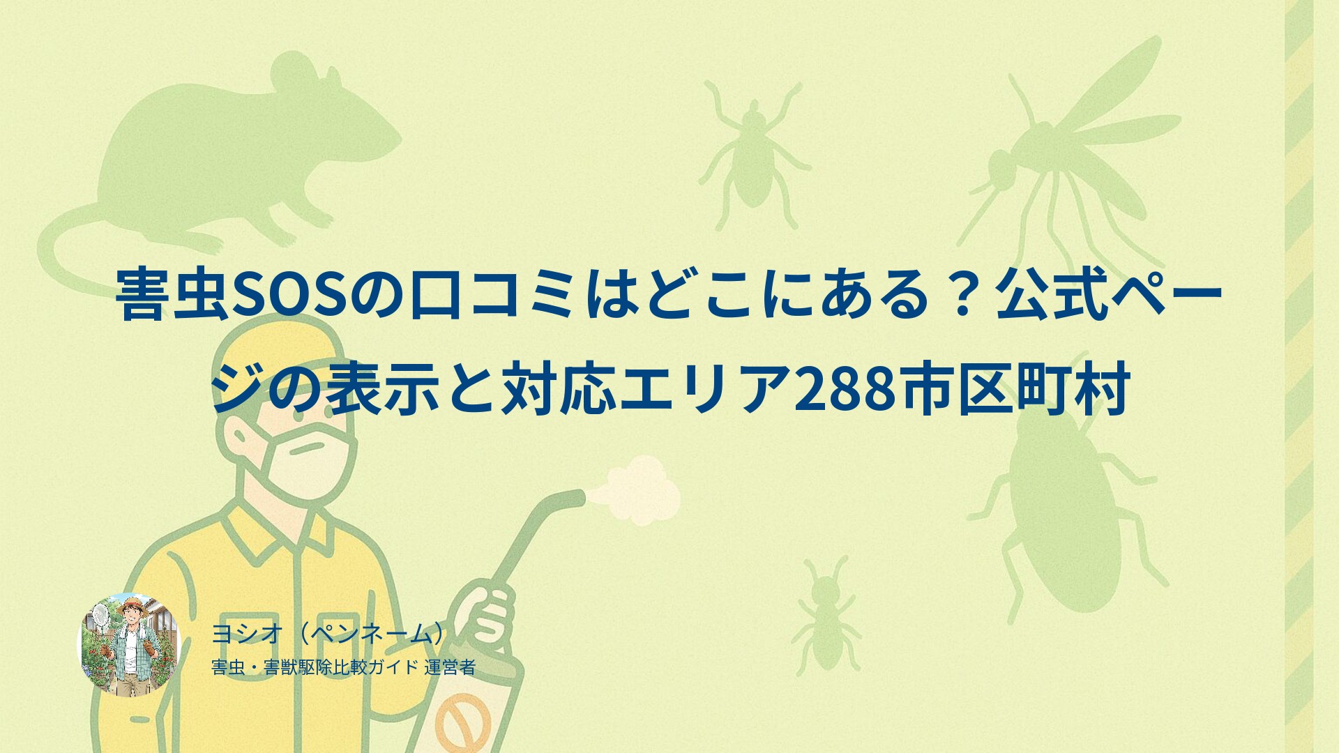 害虫SOSの口コミはどこにある？公式ページの表示と対応エリア288市区町村