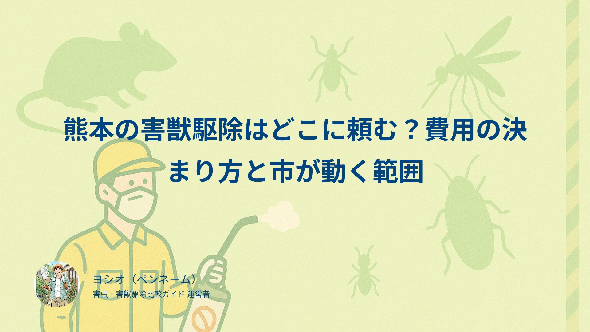 熊本の害獣駆除はどこに頼む？費用の決まり方と市が動く範囲