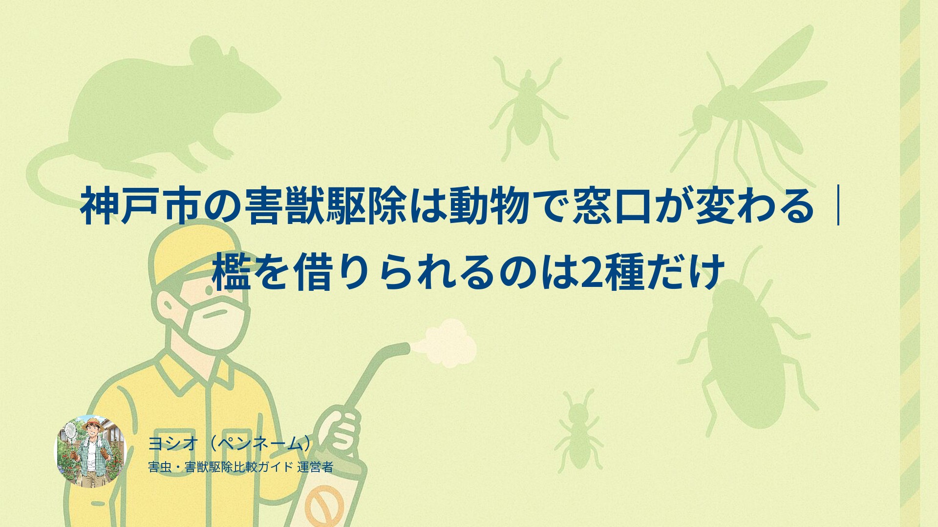神戸市の害獣駆除は動物で窓口が変わる｜檻を借りられるのは2種だけ