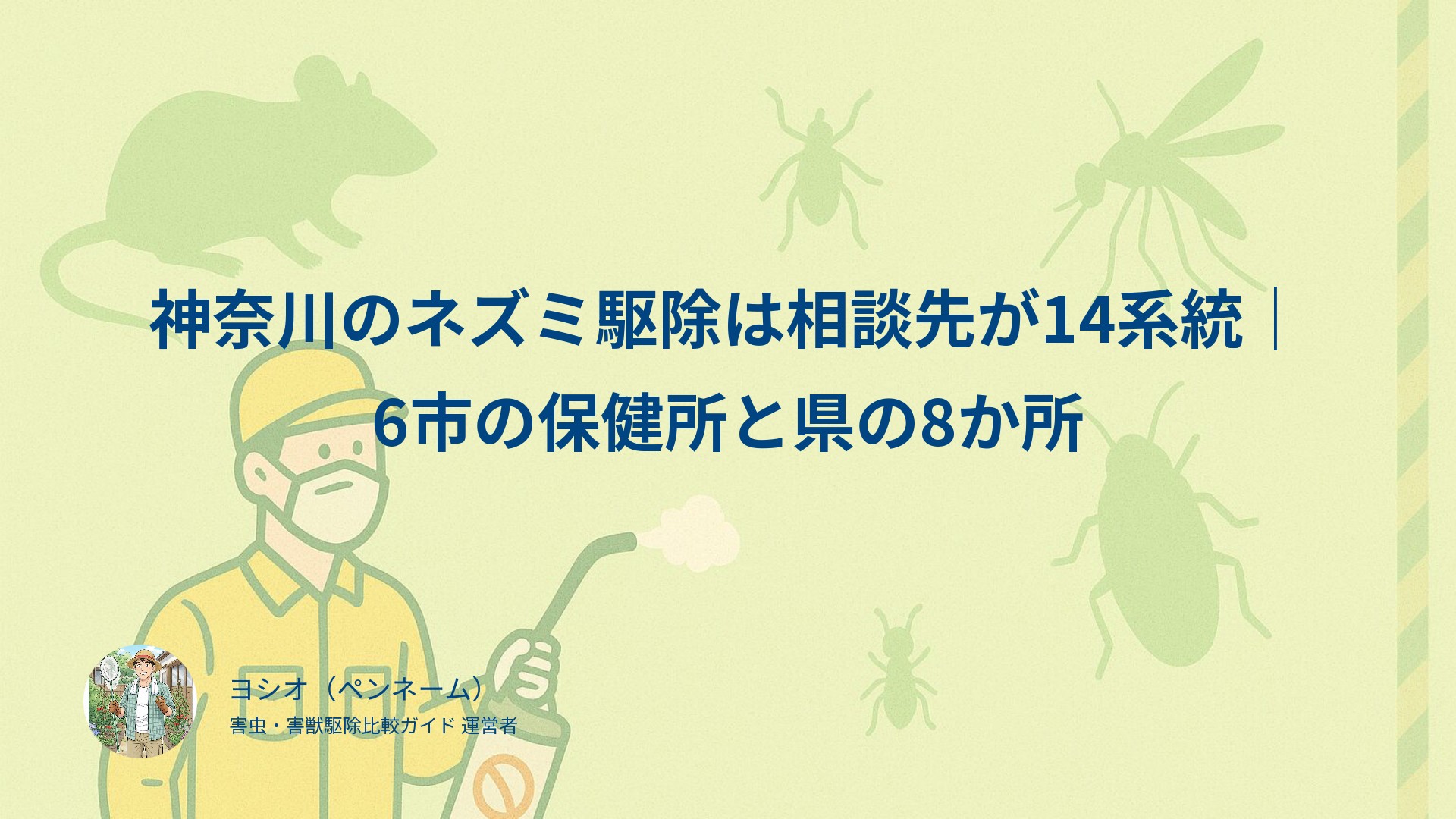 神奈川のネズミ駆除は相談先が14系統｜6市の保健所と県の8か所