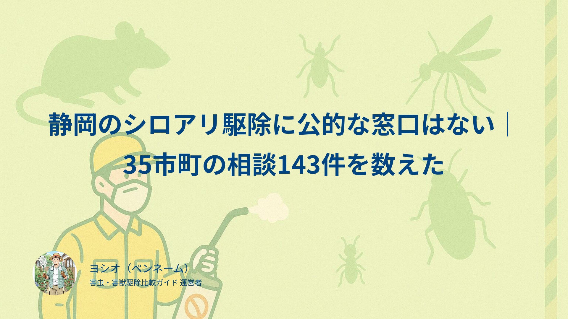 静岡のシロアリ駆除に公的な窓口はない｜35市町の相談143件を数えた