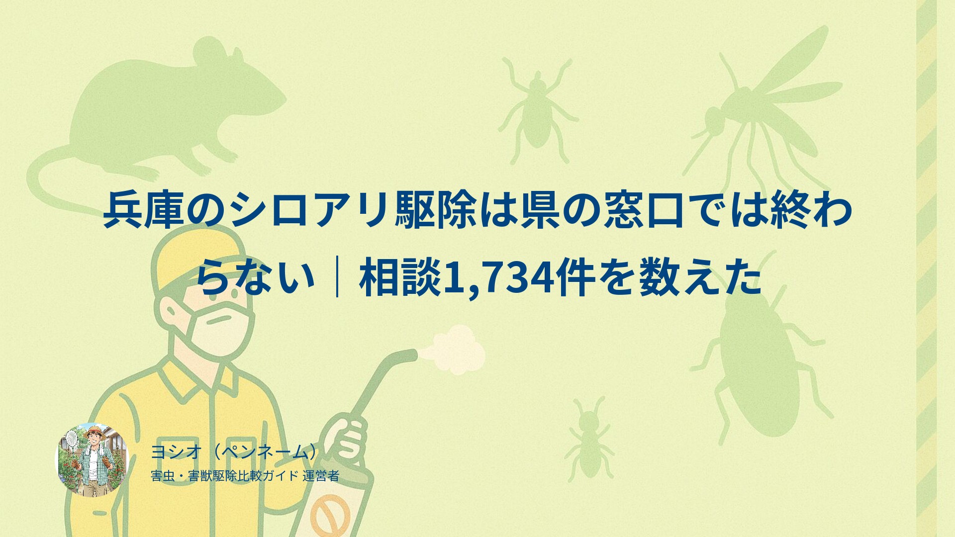 兵庫のシロアリ駆除は県の窓口では終わらない｜相談1,734件を数えた